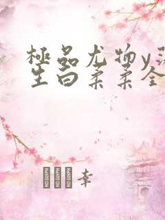 极品尤物y荡人生白柔柔全文阅读