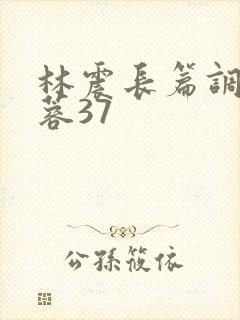 林震长篇调教黄蓉37