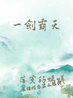 一剑霸天