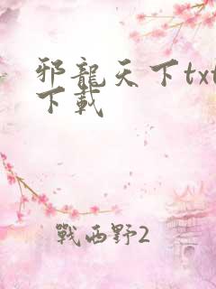 邪龙天下txt下载