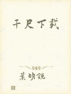 千尺下载