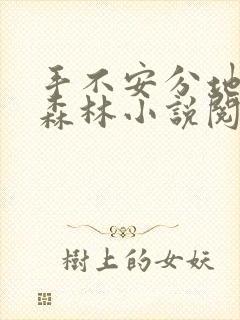 手不安分地探入森林小说阅读