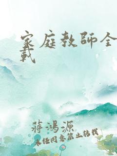 家庭教师全集下载