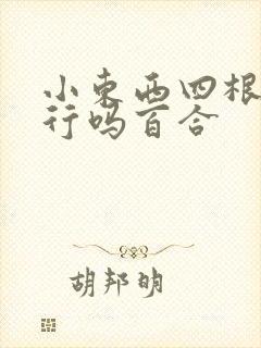 小东西四根手指行吗百合