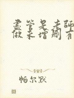 尽管是老师也想做未增删有