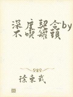 深度契合by猫不吃罐头