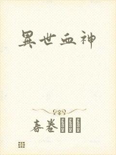 异世血神