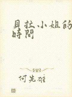 贝拉小姐的魔法时间