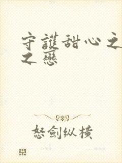 守护甜心之皇室之恋