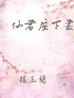 仙君座下尽邪修