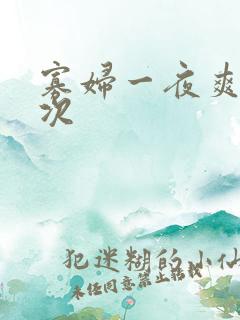 寡妇一夜爽了六次