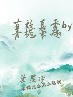 有效真香by酌青栀笔趣