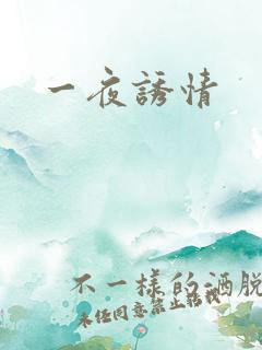 一夜诱情