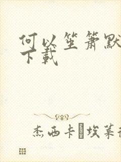 何以笙箫默免费下载