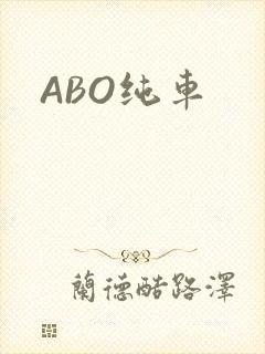ABO纯车
