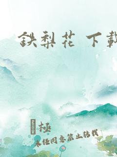 铁梨花 下载