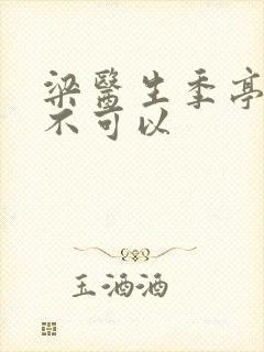 梁医生季亭医生不可以