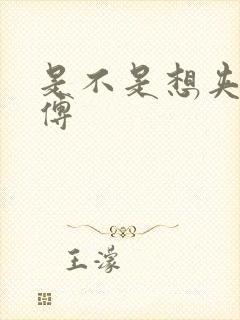 是不是想夹死师傅