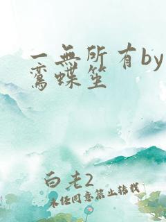 一无所有by凌鸾蝶笙