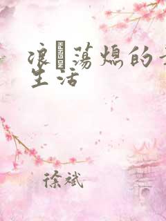 浪滃荡熄的幸福生活