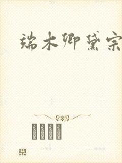 端木卿黛宗九墨