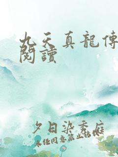 九天真龙传全文阅读