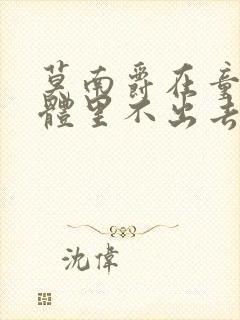 莫南爵在童染身体里不出去