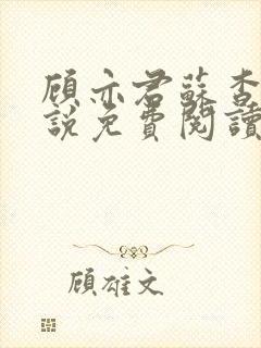 顾亦君苏杳的小说免费阅读