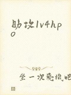 助攻1v4hpo