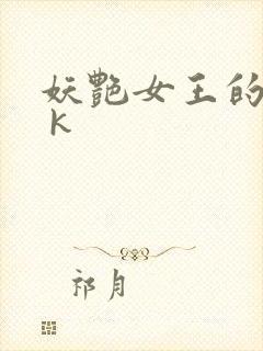 妖艳女王的尿奴 k