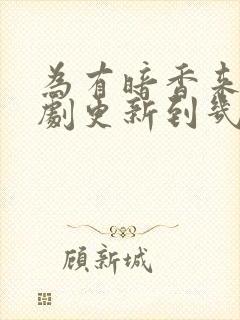 为有暗香来电视剧更新到几集