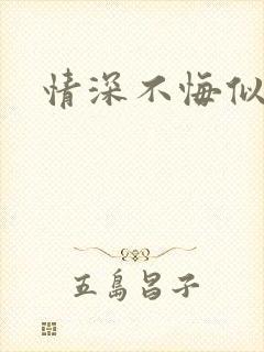 情深不悔似笑话