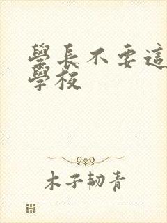 学长不要这是在学校