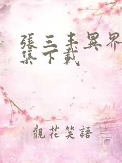 张三丰异界游全集下载