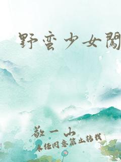 野蛮少女闯校园