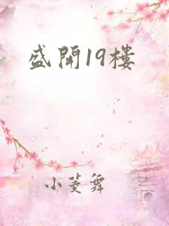 盛开19楼