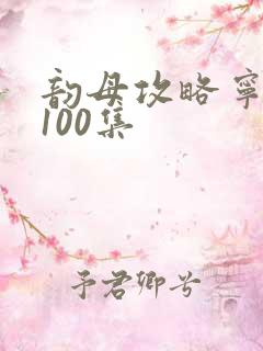 韵母攻略宁秋婉100集