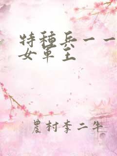 特种兵一一霸上女军王