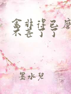 禽非得已磨铁 不甚了了