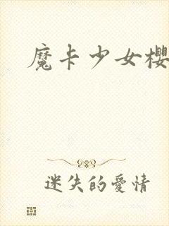 魔卡少女樱小说