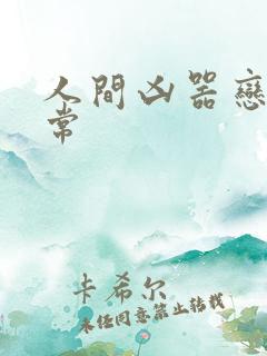 人间凶器恋爱日常