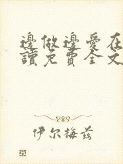 边做边爱在线阅读免费全文