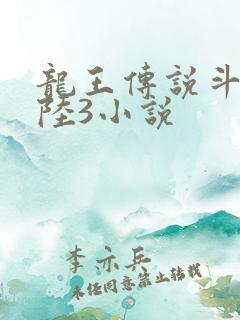 龙王传说斗罗大陆3小说