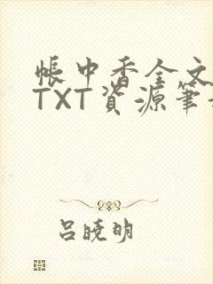 帐中香全文番外TXT资源笔趣阁下载