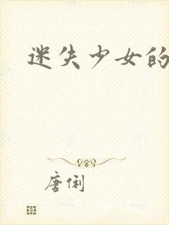 迷失少女的天堂