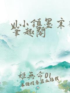 yl小镇墨寒砚笔趣阁