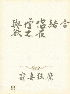 与僧侣结合的色欲之夜