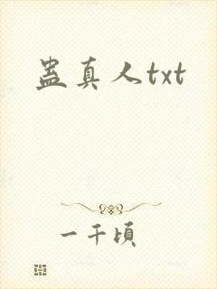蛊真人txt