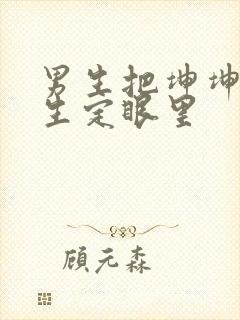 男生把坤坤放女生定眼里