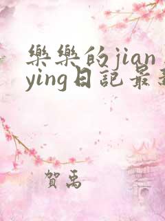 乐乐的jianying日记最新章节阅读